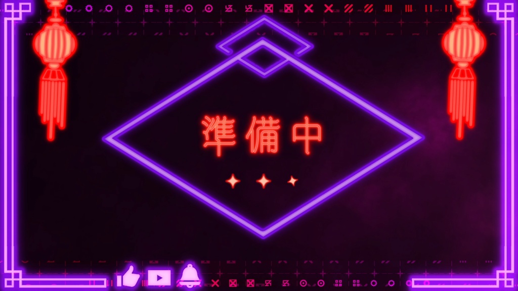 配信待機動画チャイナネオン風(全8色)