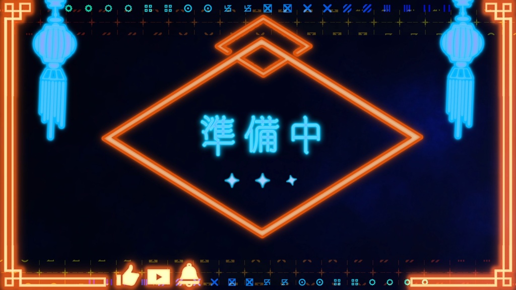 配信待機動画チャイナネオン風(全8色)