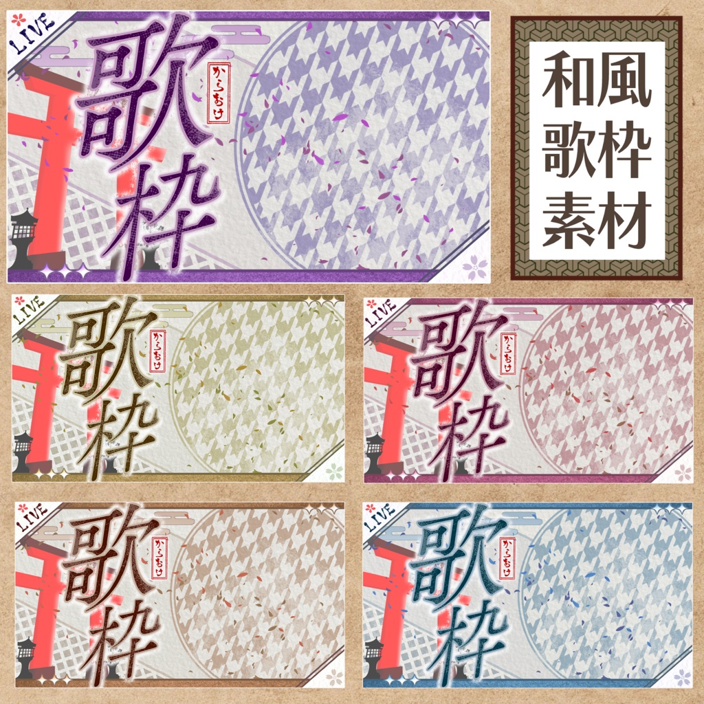 和風歌枠用サムネ素材(全6色)無料版あり