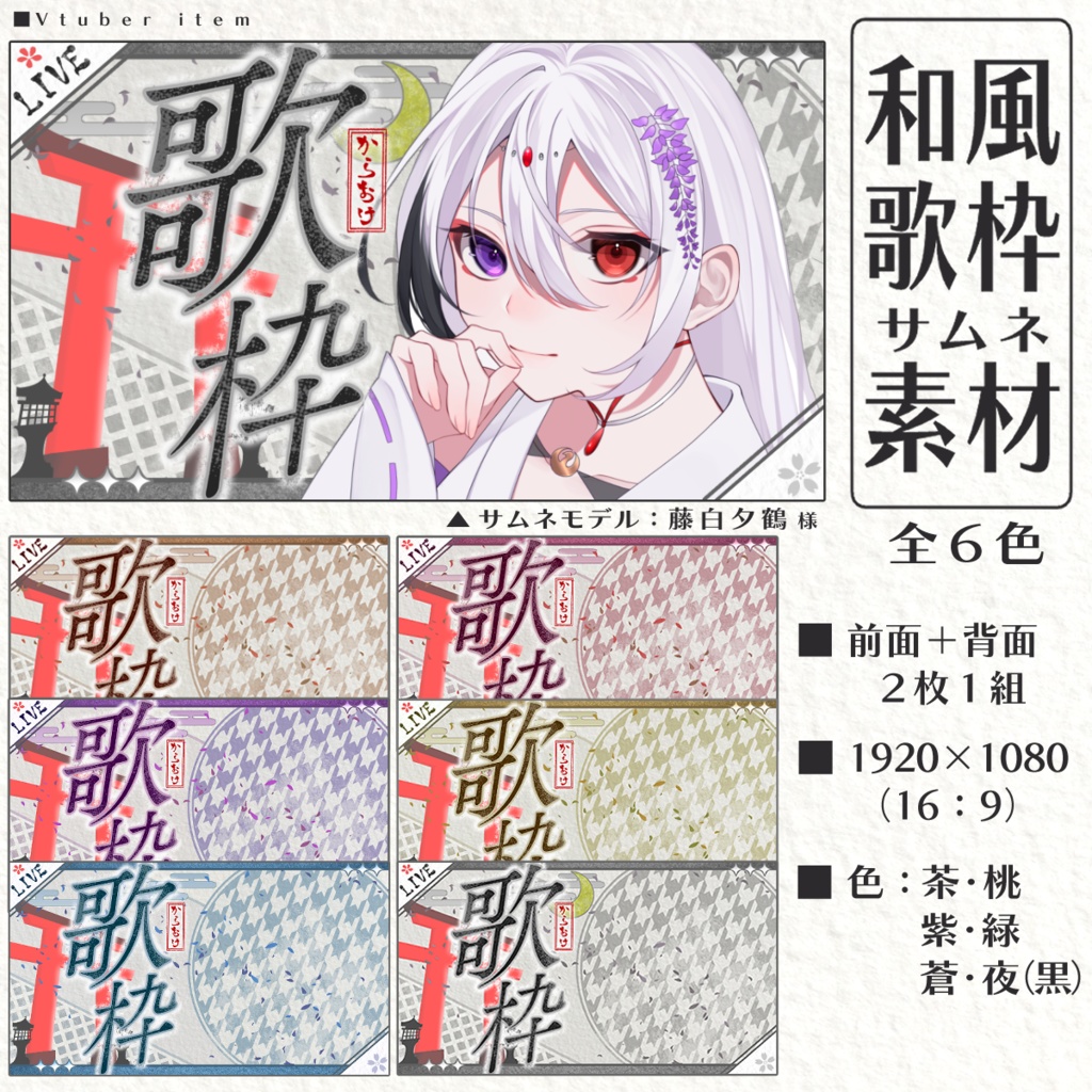 和風歌枠用サムネ素材（全６色）