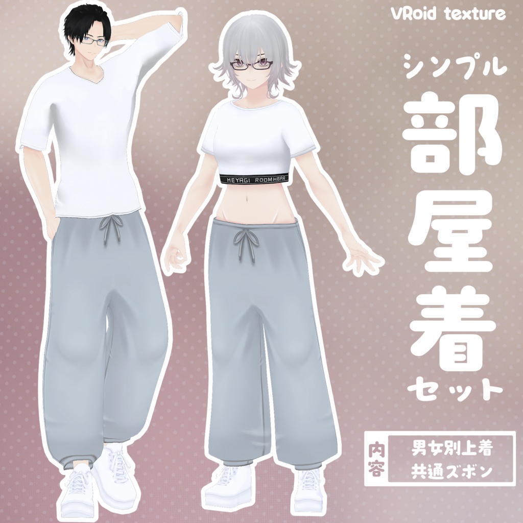 VRoid用衣装 シンプル部屋着セット