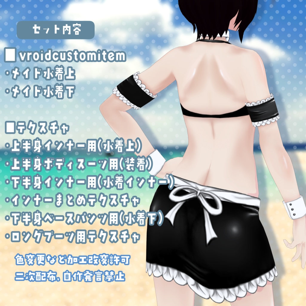 VRoid用衣装 メイド風水着セット