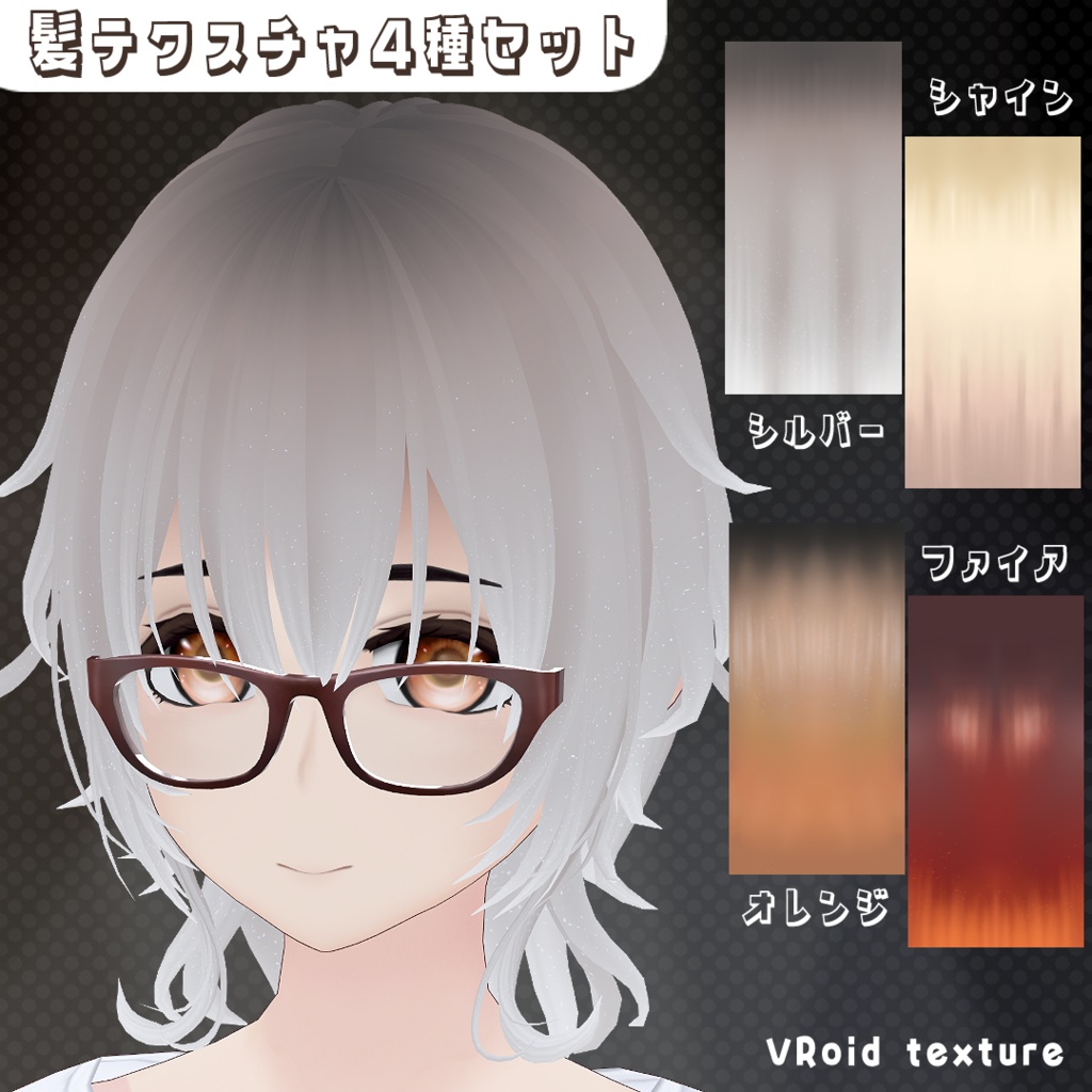 VRoid用髪テクスチャ４種類セット Vol.1