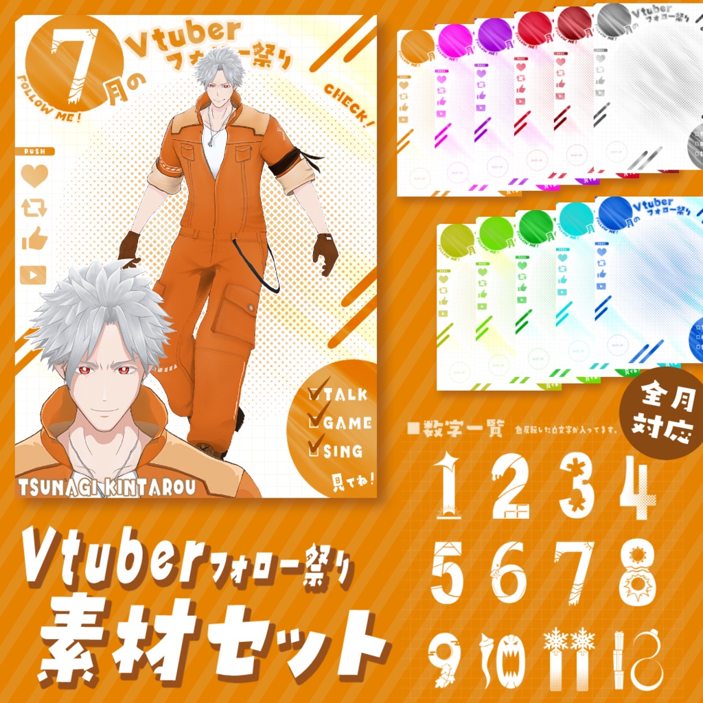 Vtuberフォロー祭りタグ用 全月対応素材セット
