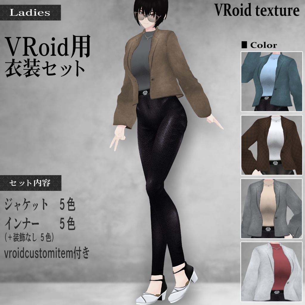 VRoid用衣装セット ジャケット×デニム