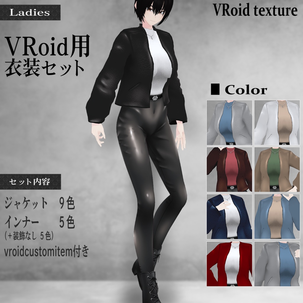 VRoid用衣装セット レザー衣装セット