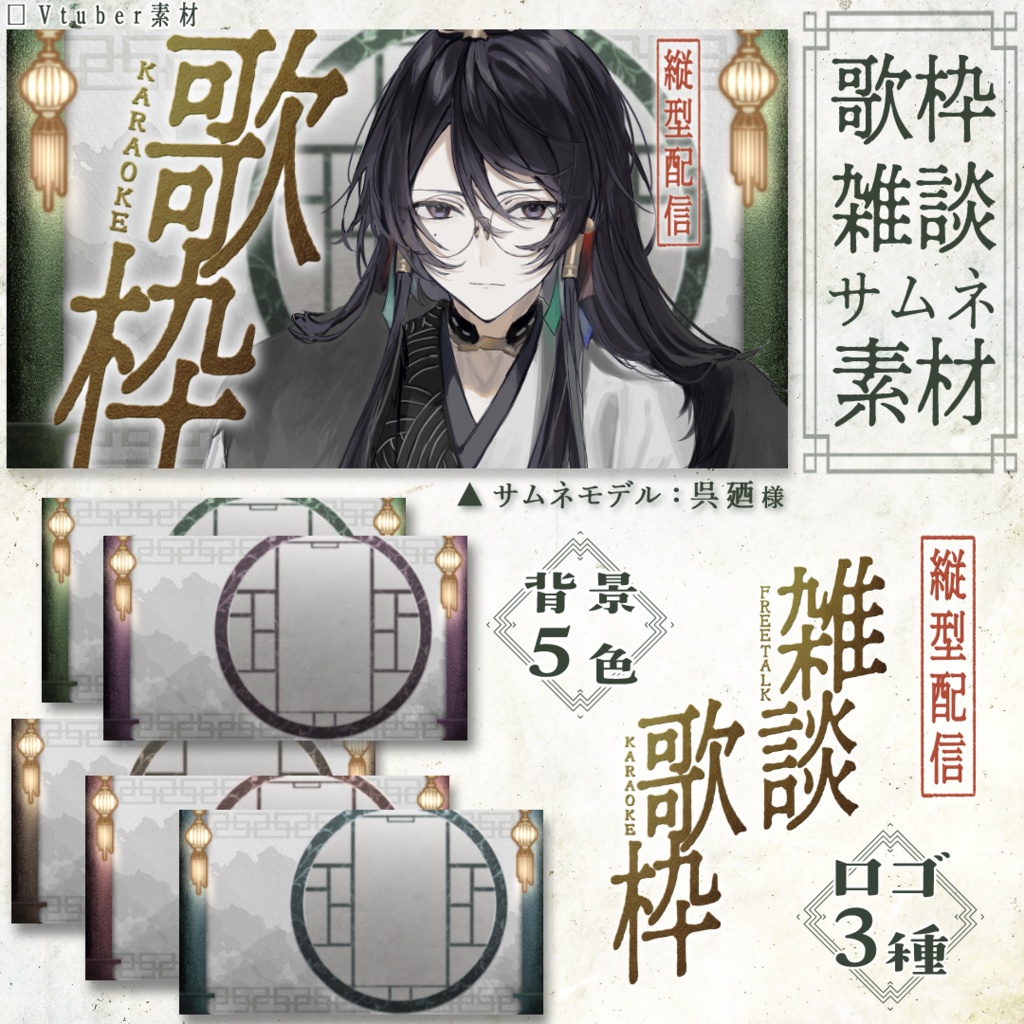 中華風サムネ素材 雑談・歌枠両用セット（無料版あり）