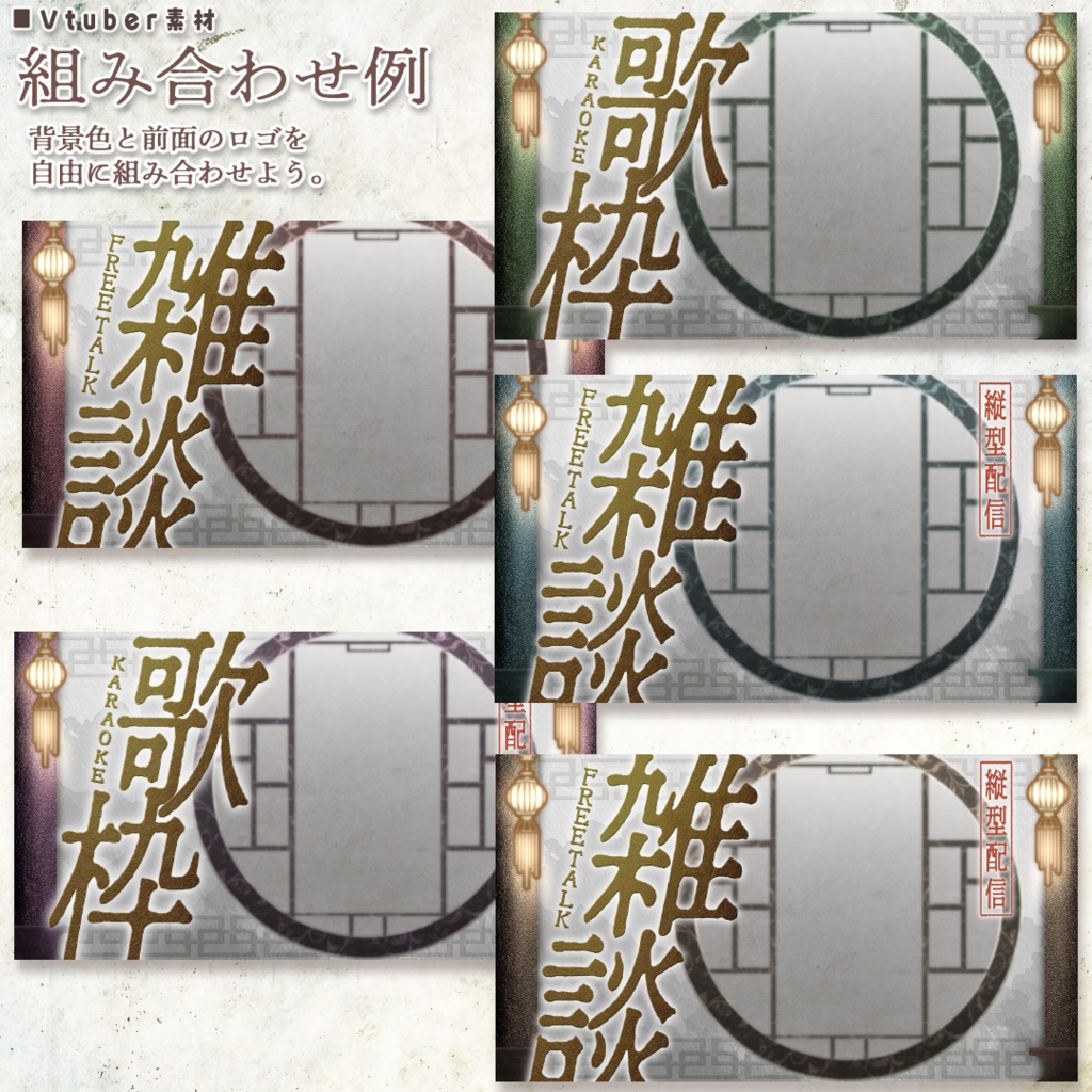 中華風サムネ素材 雑談・歌枠両用セット(無料版あり)