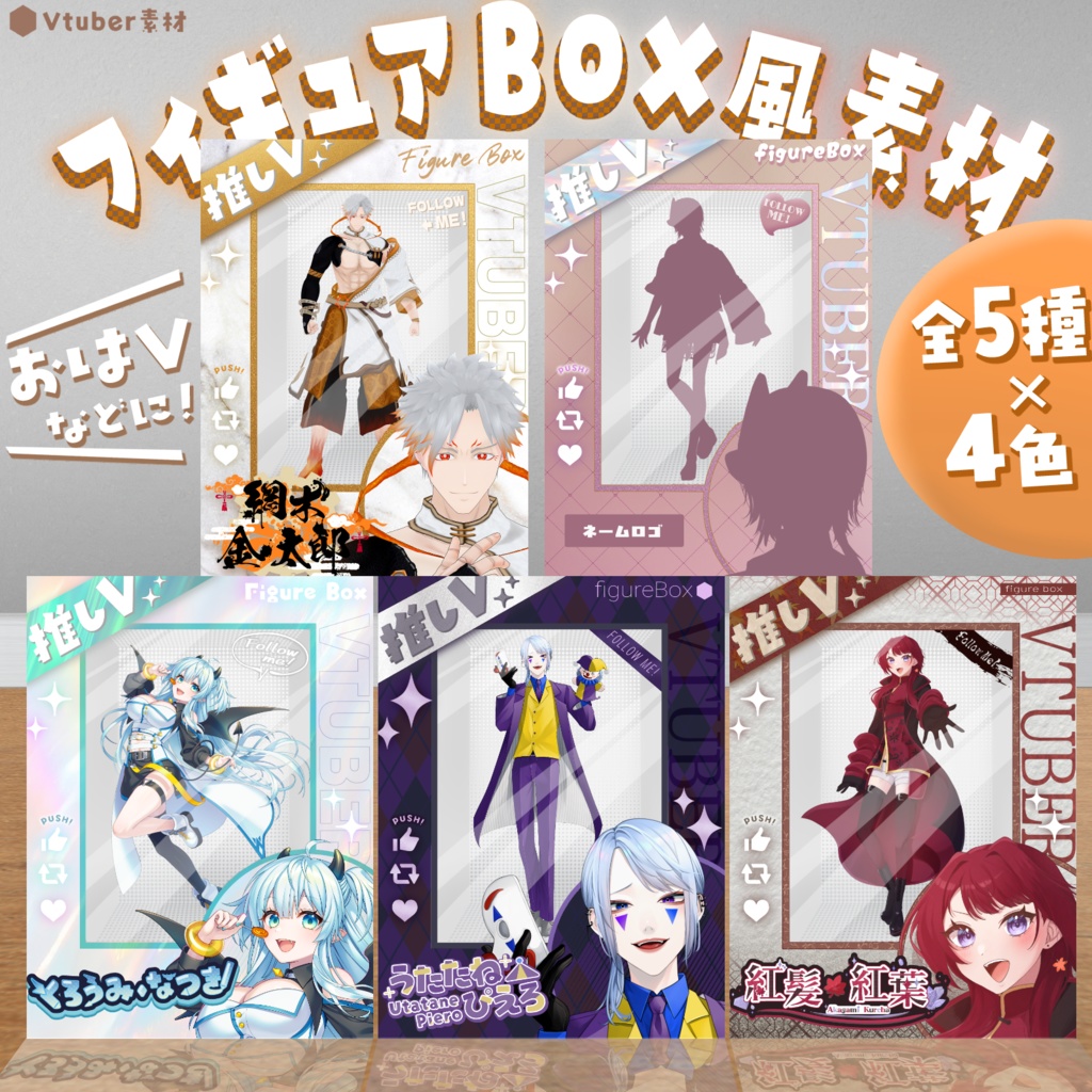 VtuberフィギュアBOX風素材 #VフィギュアBOX