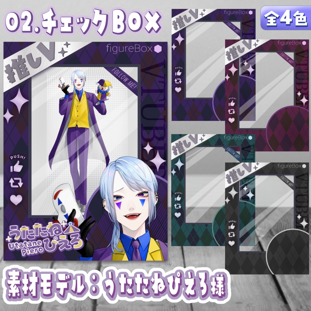 VtuberフィギュアBOX風素材(無料版あり) #VフィギュアBOX