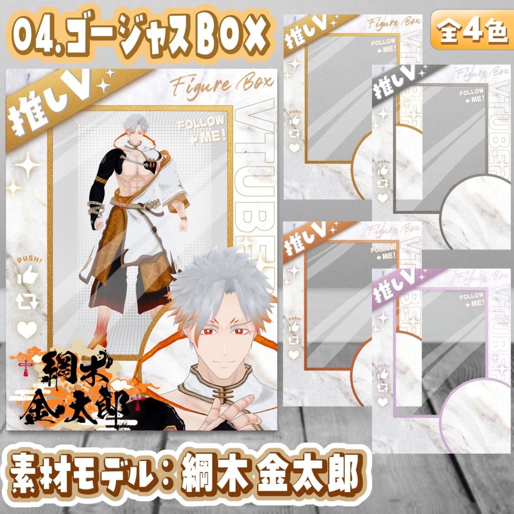 VtuberフィギュアBOX風素材(無料版あり) #VフィギュアBOX