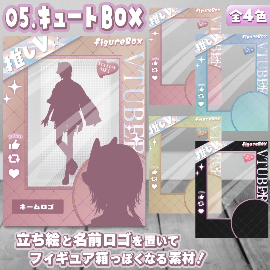 VtuberフィギュアBOX風素材(無料版あり) #VフィギュアBOX
