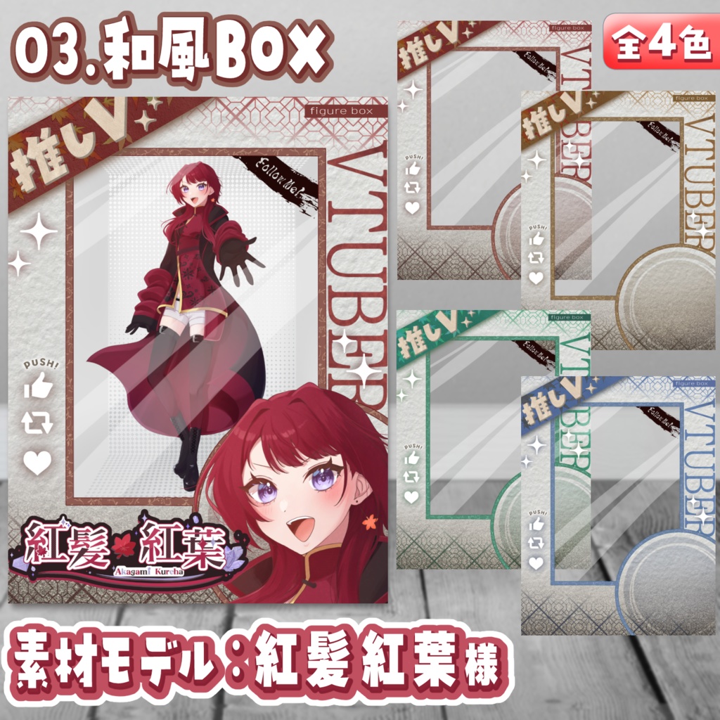 VtuberフィギュアBOX風素材(無料版あり) #VフィギュアBOX