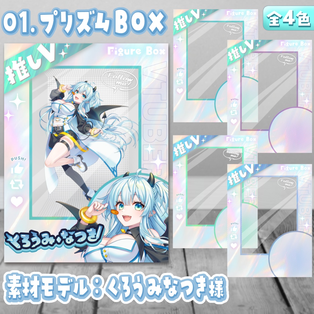 VtuberフィギュアBOX風素材(無料版あり) #VフィギュアBOX