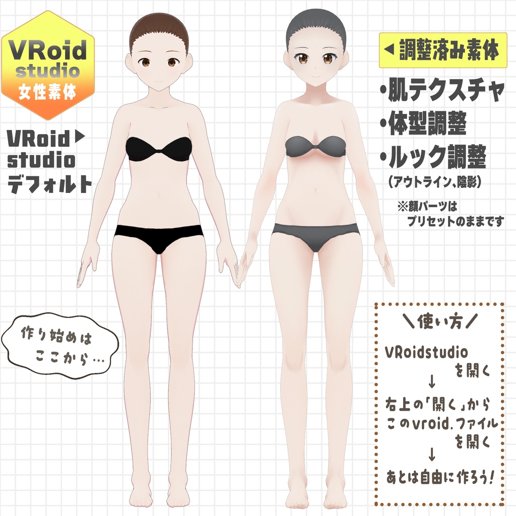 各部調整済みVRoid女性素体【初心者向け】