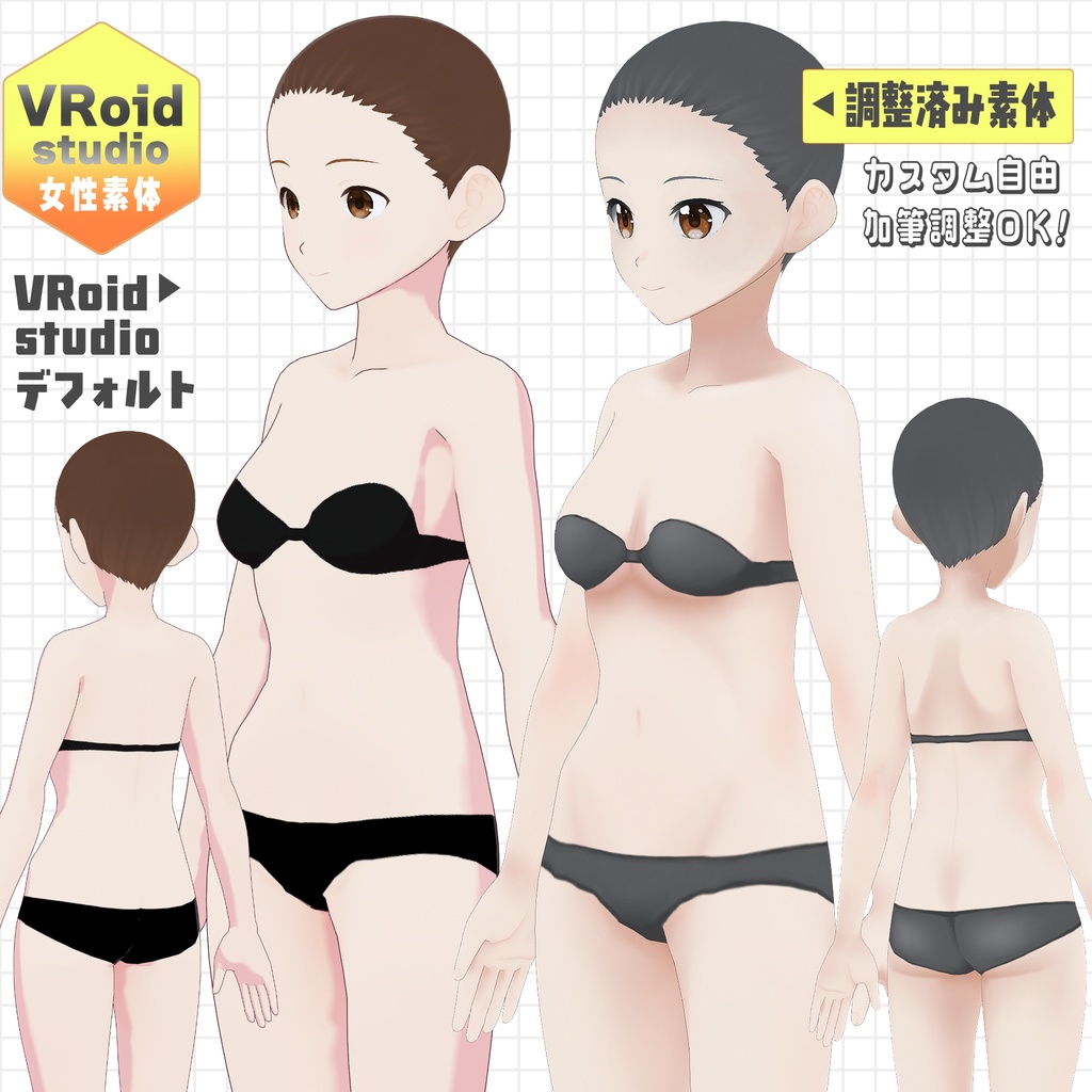 各部調整済みVRoid女性素体【初心者向け】