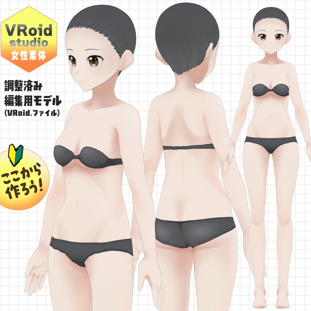 各部調整済みVRoid女性素体【初心者向け】