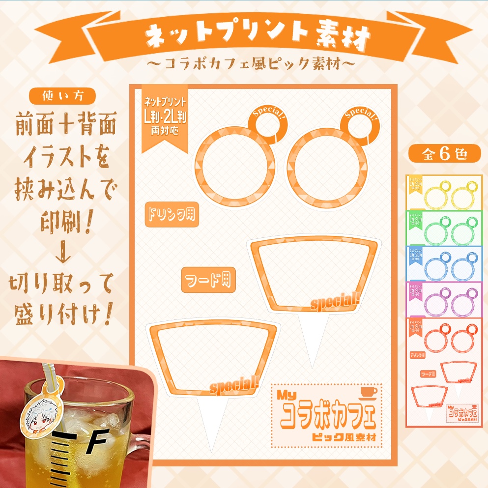 コラボカフェ風Myピック自作素材（ネットプリント用）