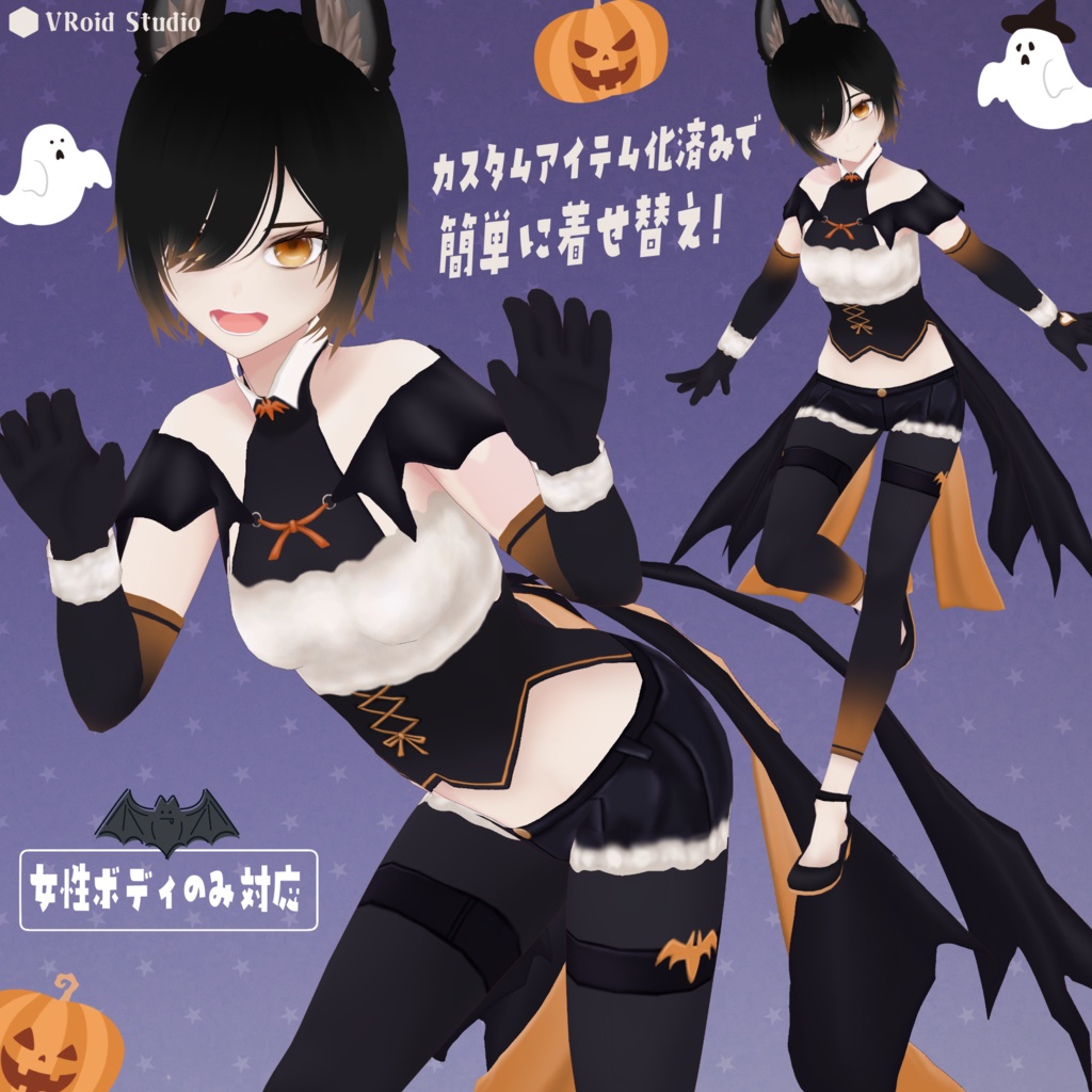 【VRoid用衣装セット】ハロウィンイメージコウモリ風衣装セット