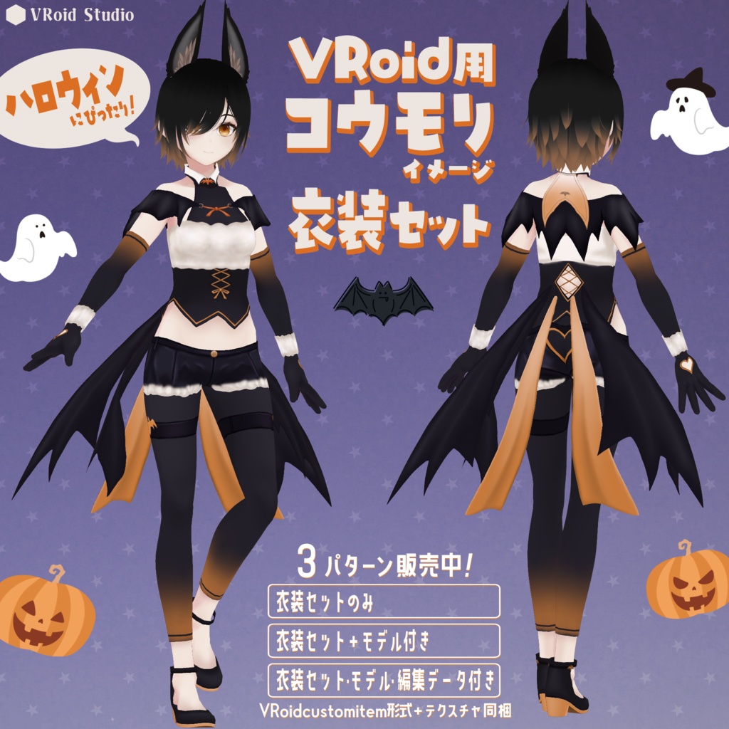 【VRoid用衣装セット】ハロウィンイメージコウモリ風衣装セット