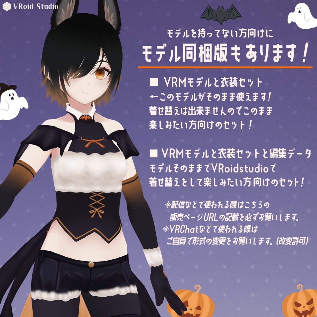 【VRoid用衣装セット】ハロウィンイメージコウモリ風衣装セット