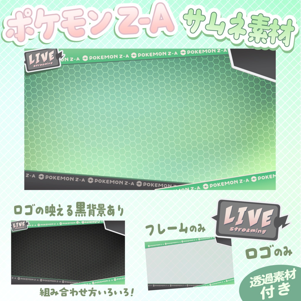 ポケモンZ-Aサムネ･配信素材【透過素材あり】