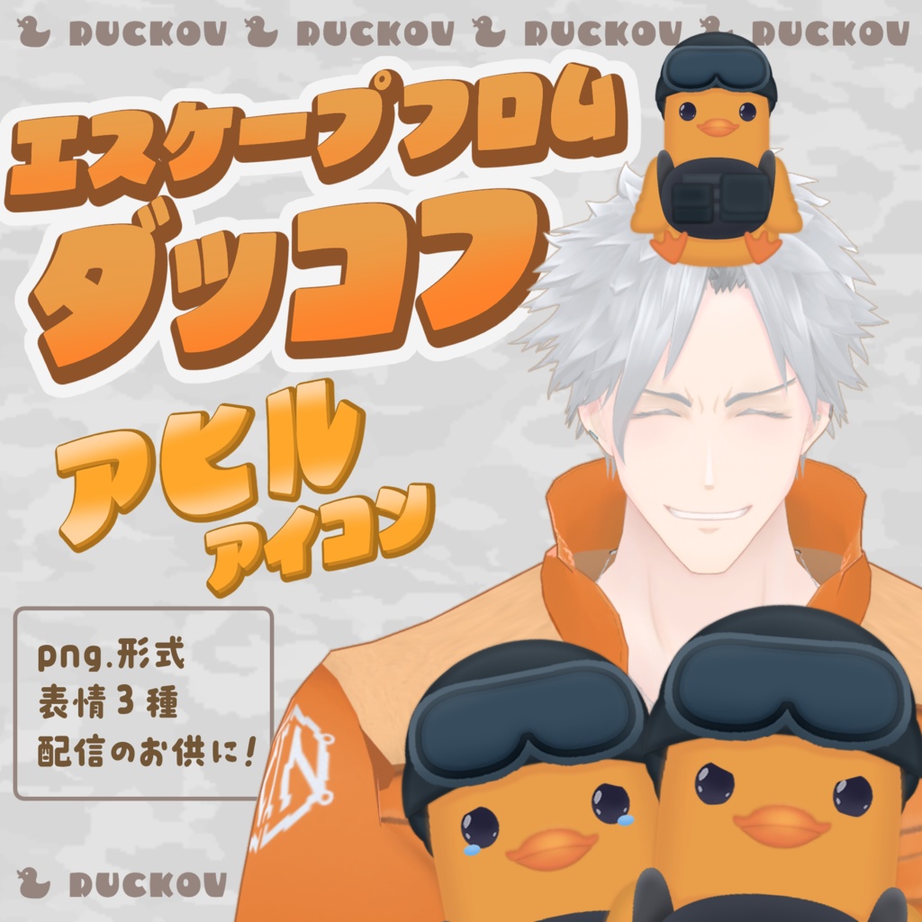 エスケープフロムダッコフ風 アヒルアイコン（無料版あり）