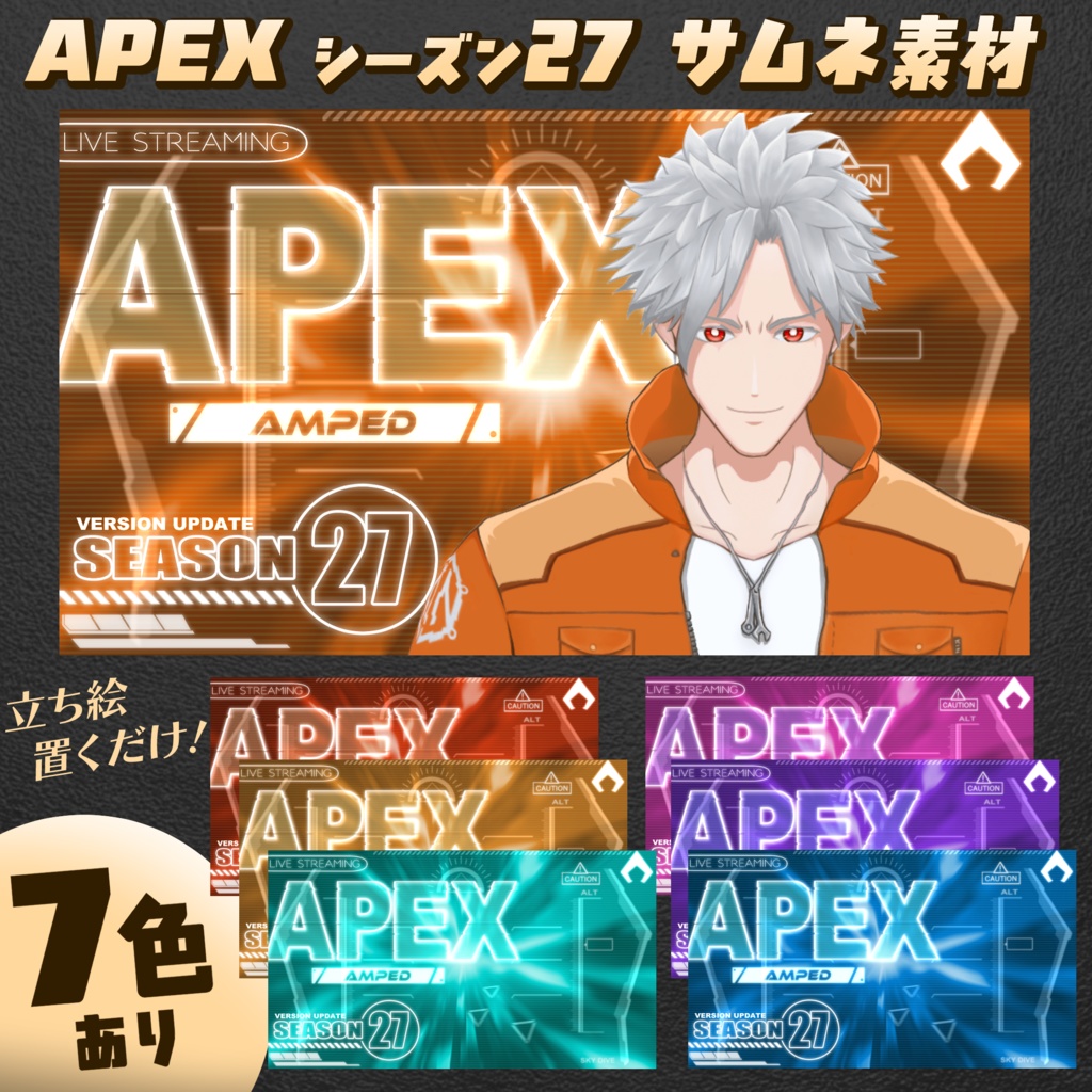 APEXシーズン27用サムネ素材（全７色）無料版あり