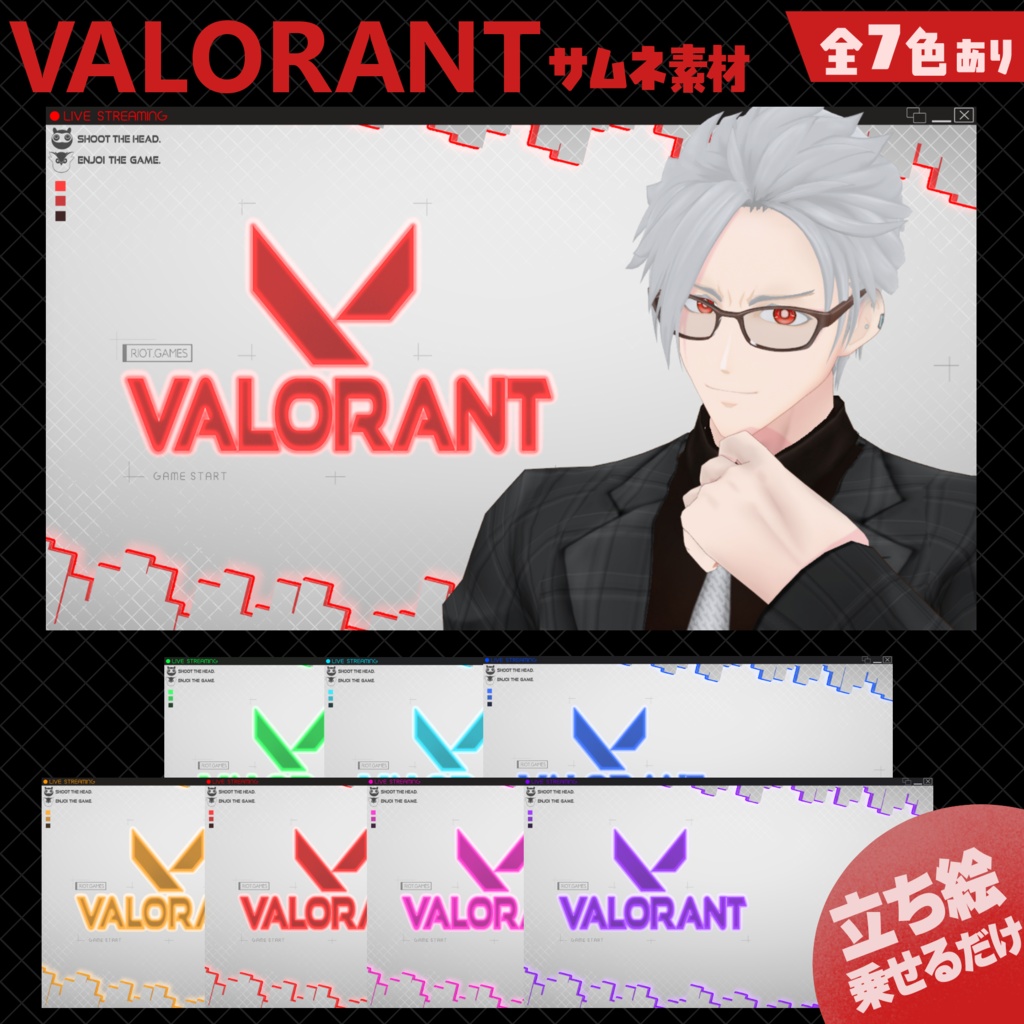 VALORANT サムネ素材(全7色)無料版あり