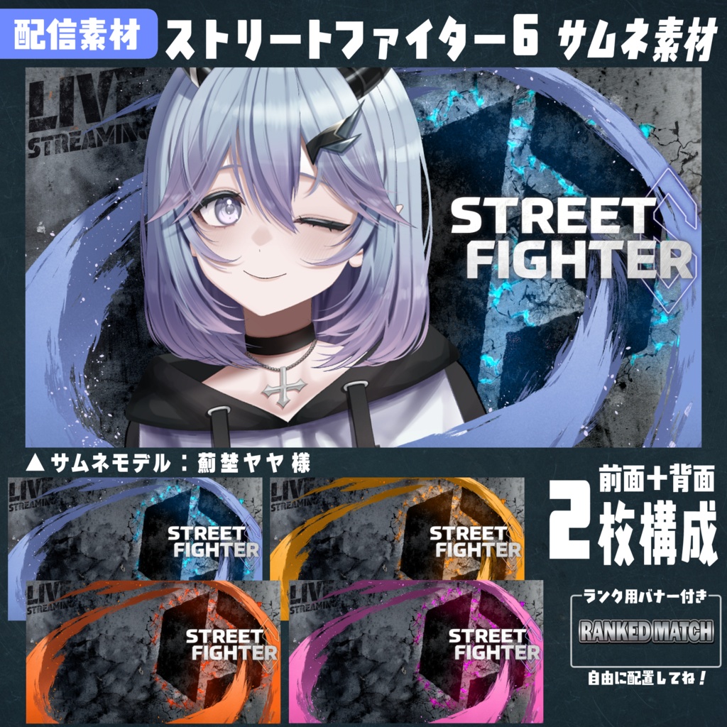 ストリートファイター６用配信サムネ素材（無料版あり）