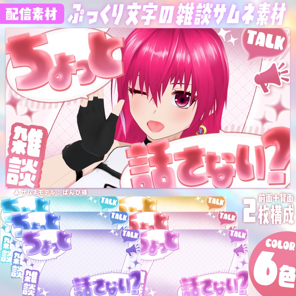 ぷっくり文字の雑談サムネ素材（無料版あり）