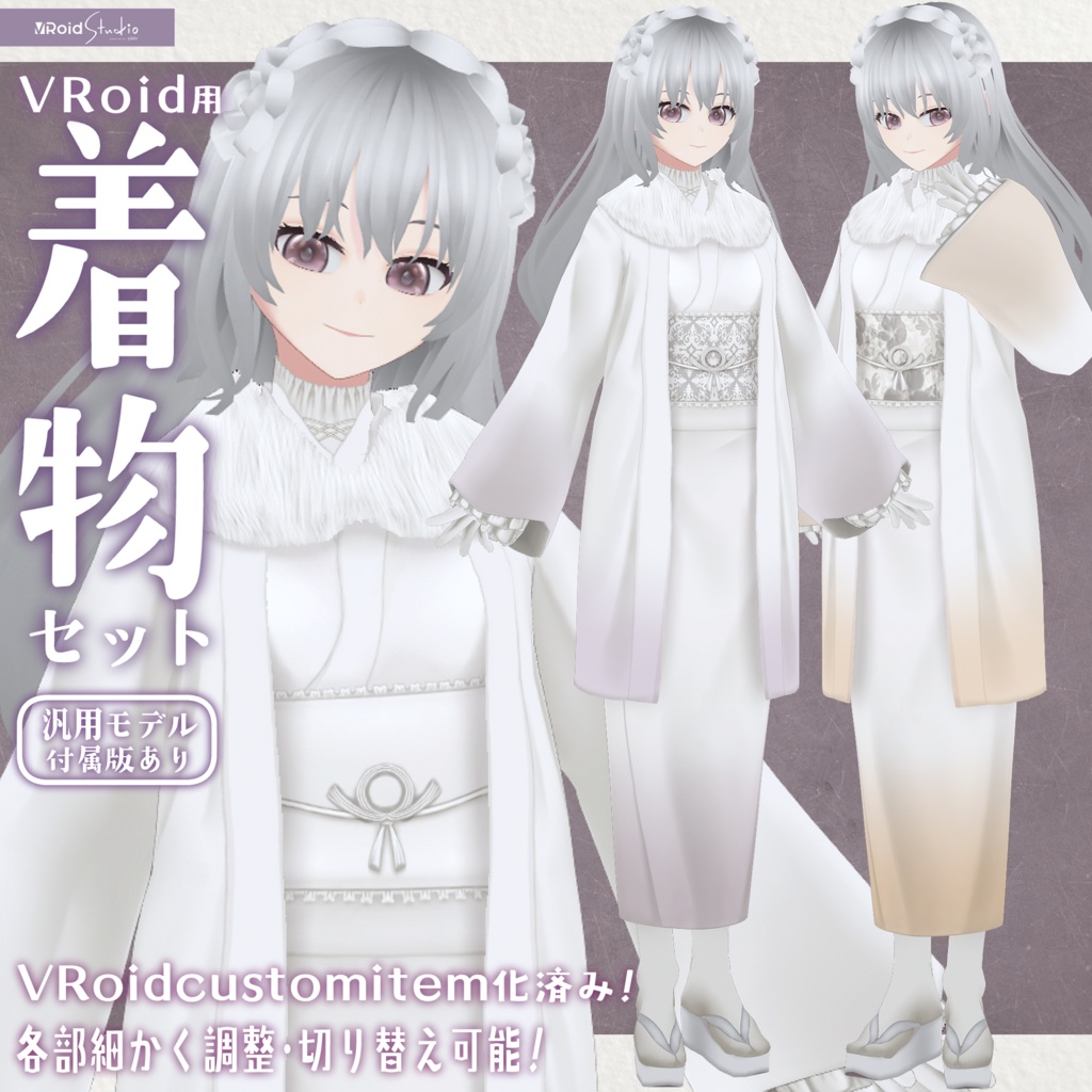 VRoid用衣装 加工改変OKの着物セット（カスタムアイテム化済み）