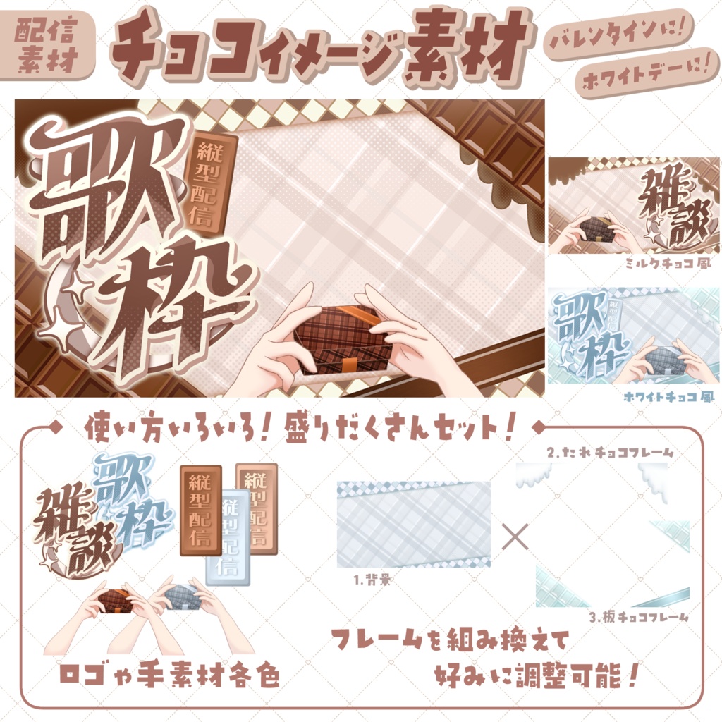 組み合わせ自由！チョコイメージ素材セット（背景･フレーム･ロゴ･手素材）