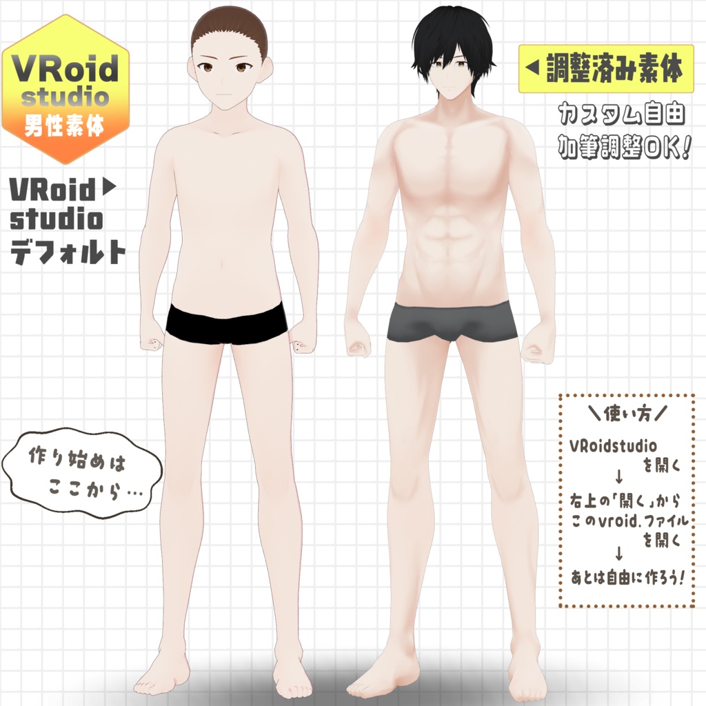 各部調整済みVRoid男性素体【初心者向け】