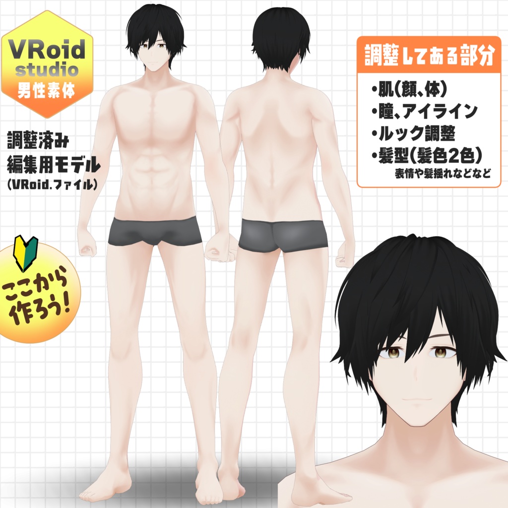 各部調整済みVRoid男性素体【初心者向け】