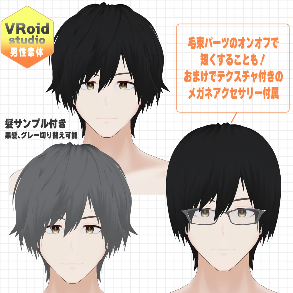 各部調整済みVRoid男性素体【初心者向け】