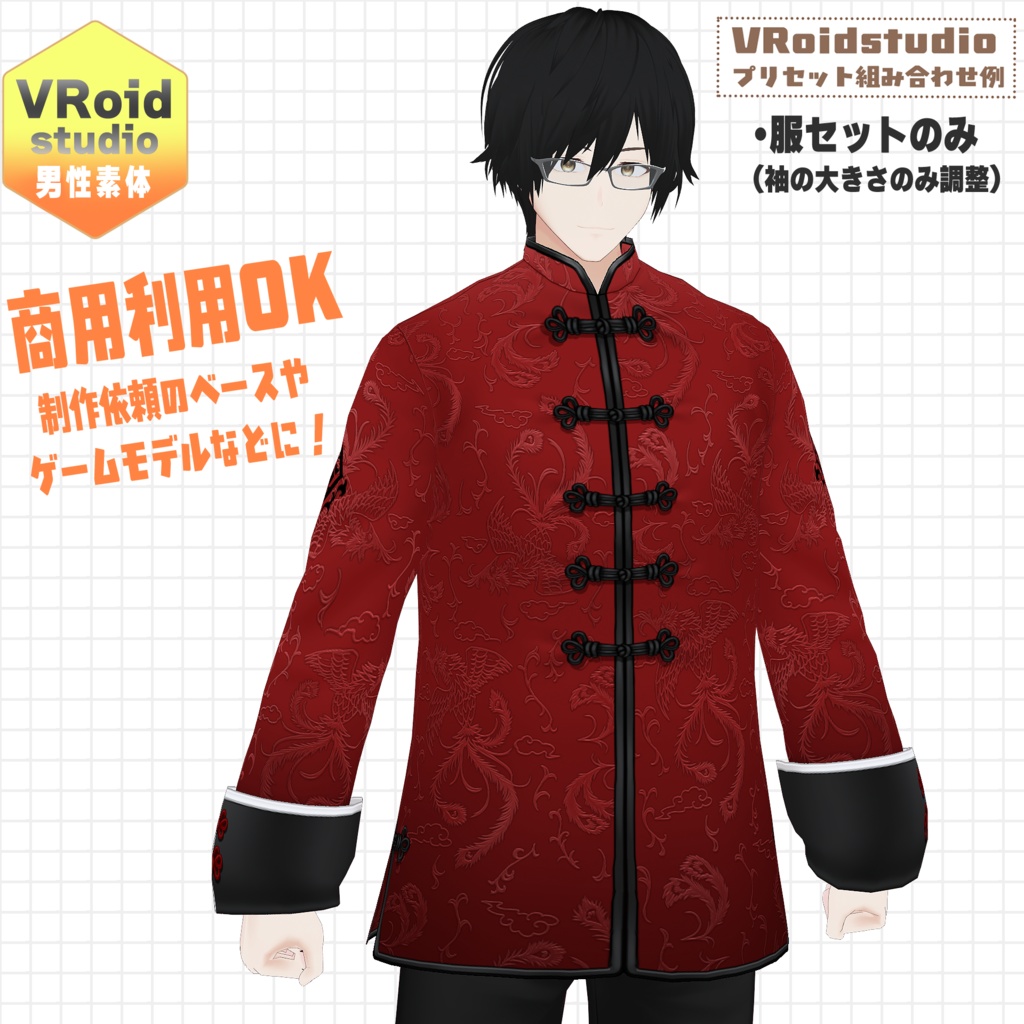 各部調整済みVRoid男性素体【初心者向け】