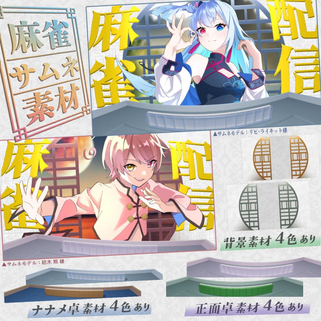 麻雀配信用サムネ素材（卓素材、丸窓背景）