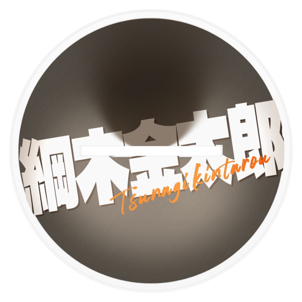 綱木金太郎(通常版) アクリルスタンド