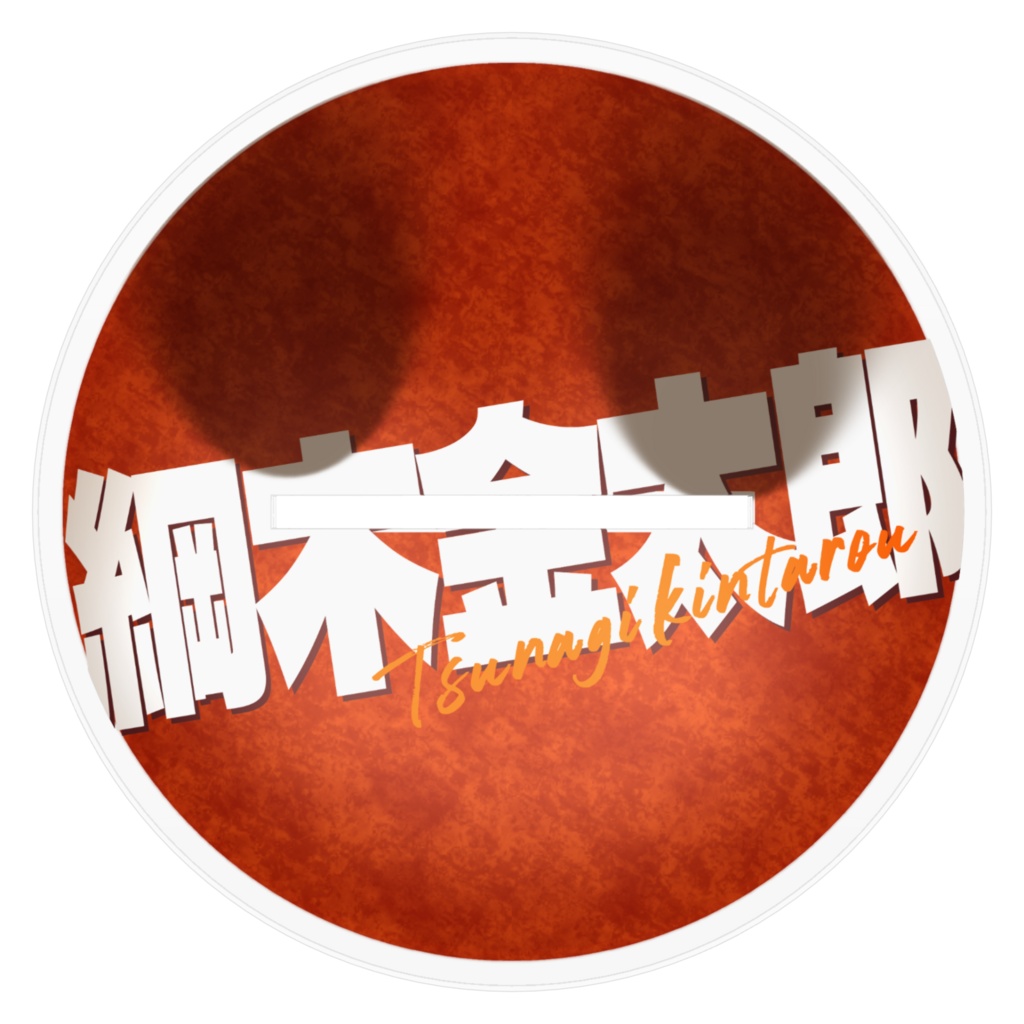 綱木金太郎(再誕衣装)アクリルスタンド