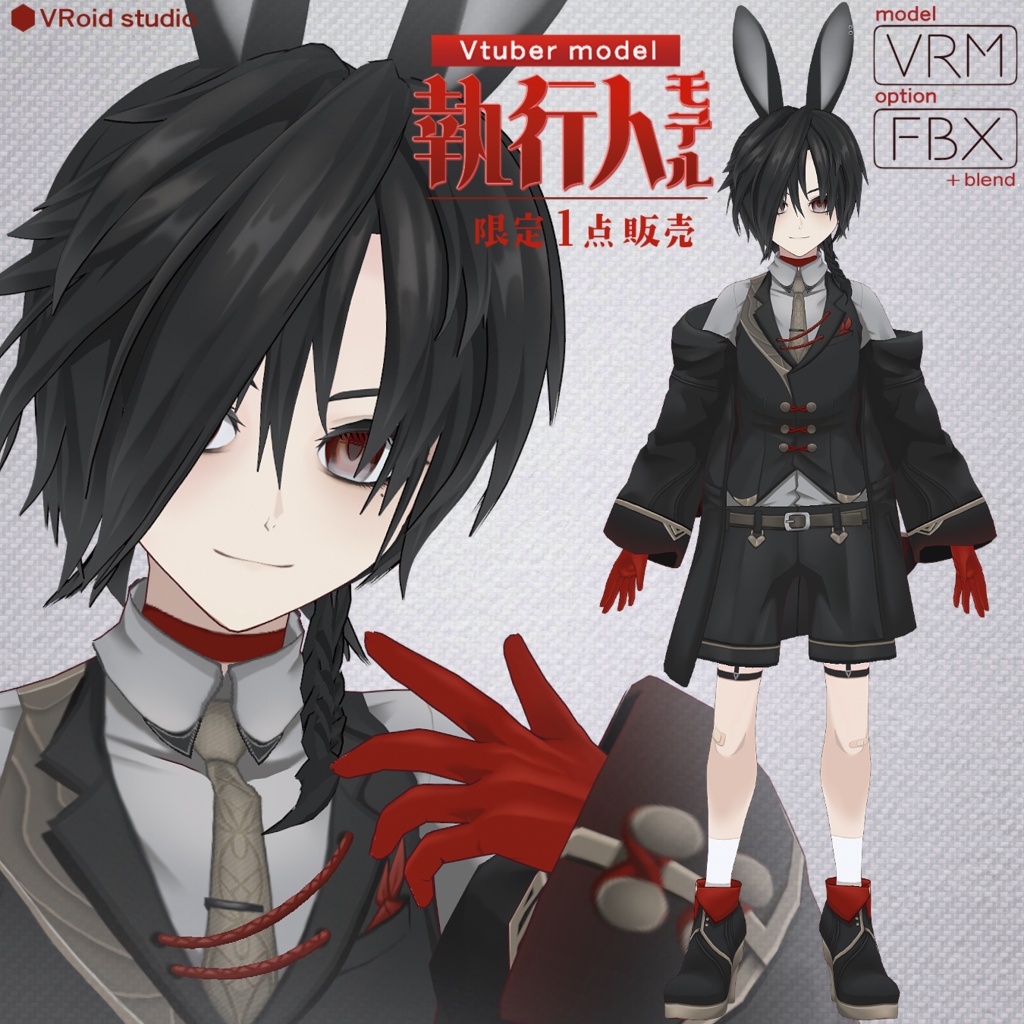 魂募集3DVtuberモデル『執行人』限定１点のみ