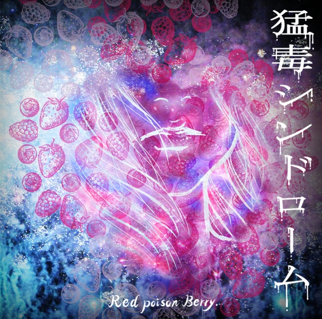 [DL版]　1st single 『猛毒シンドローム』