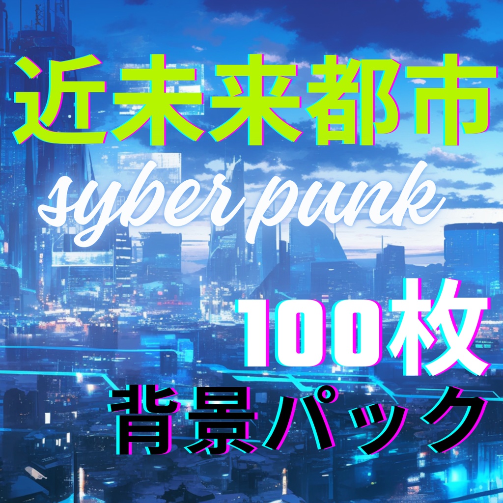 【100枚】≪背景パック≫ 　サイバーパンク