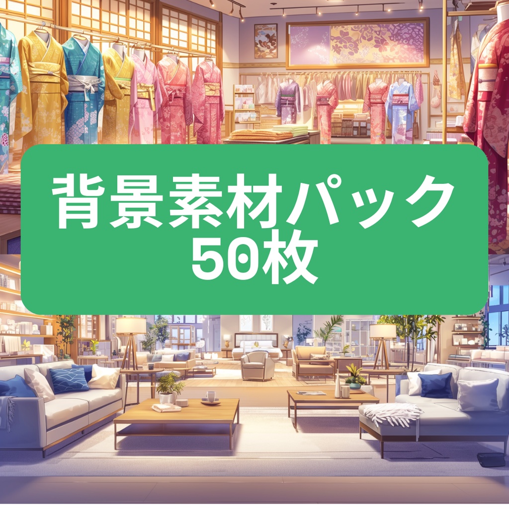 【50枚】≪背景パック≫ 日常シチュエーション