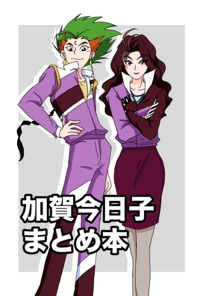 加賀今日子まとめ本(受注生産版)
