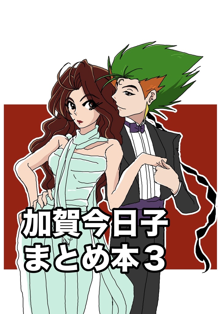 加賀今日子まとめ本3