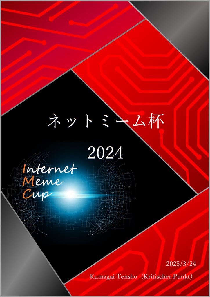 ネットミーム杯2024