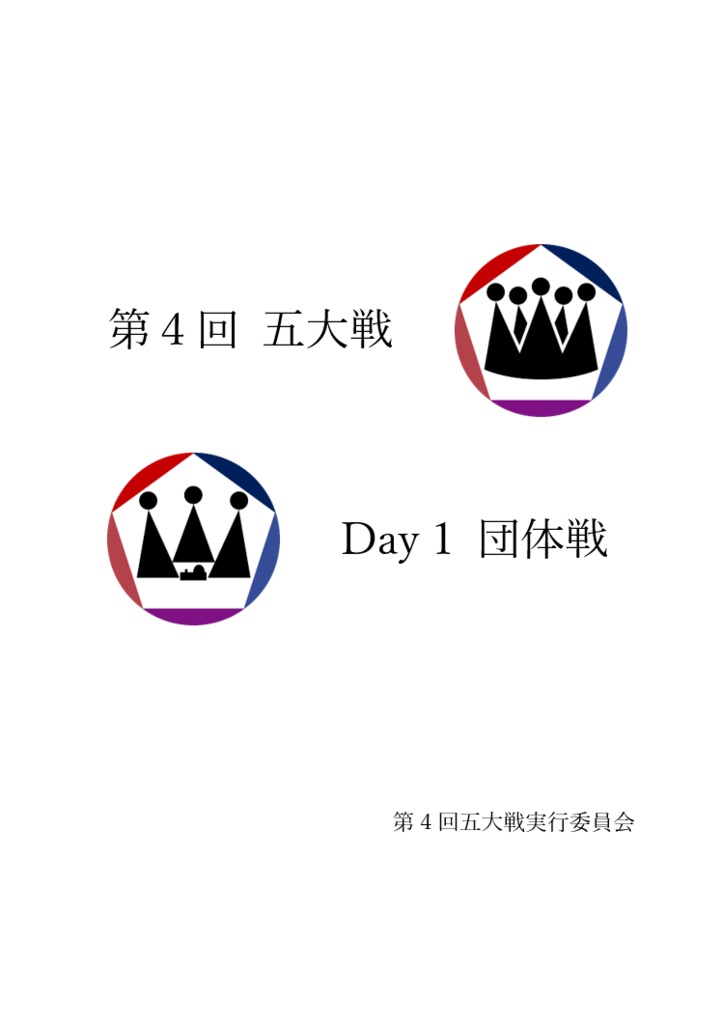 第4回 五大戦 Day 1 団体戦