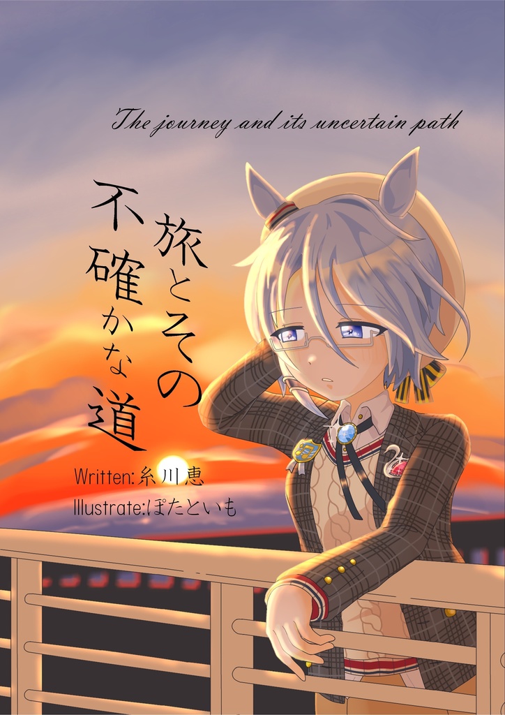 旅とその不確かな道