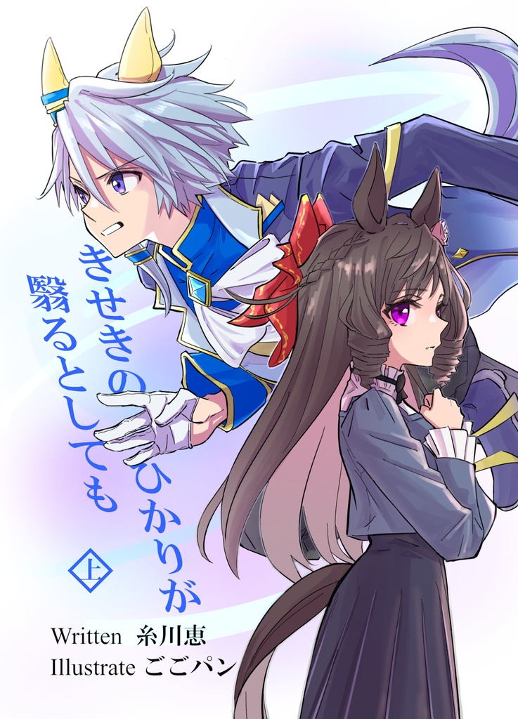 きせきのひかりが翳るとしても・上